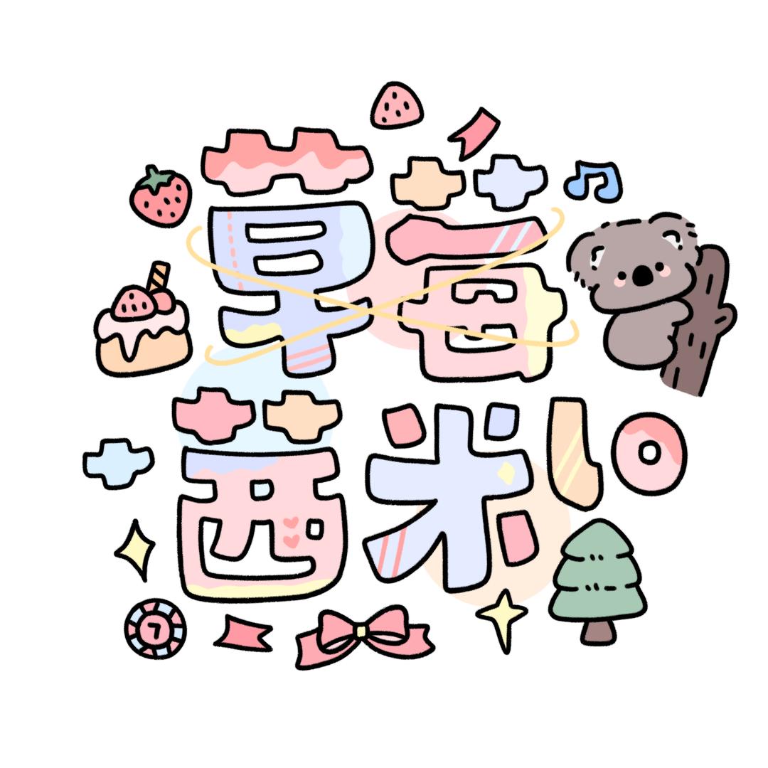 草莓茜米lo