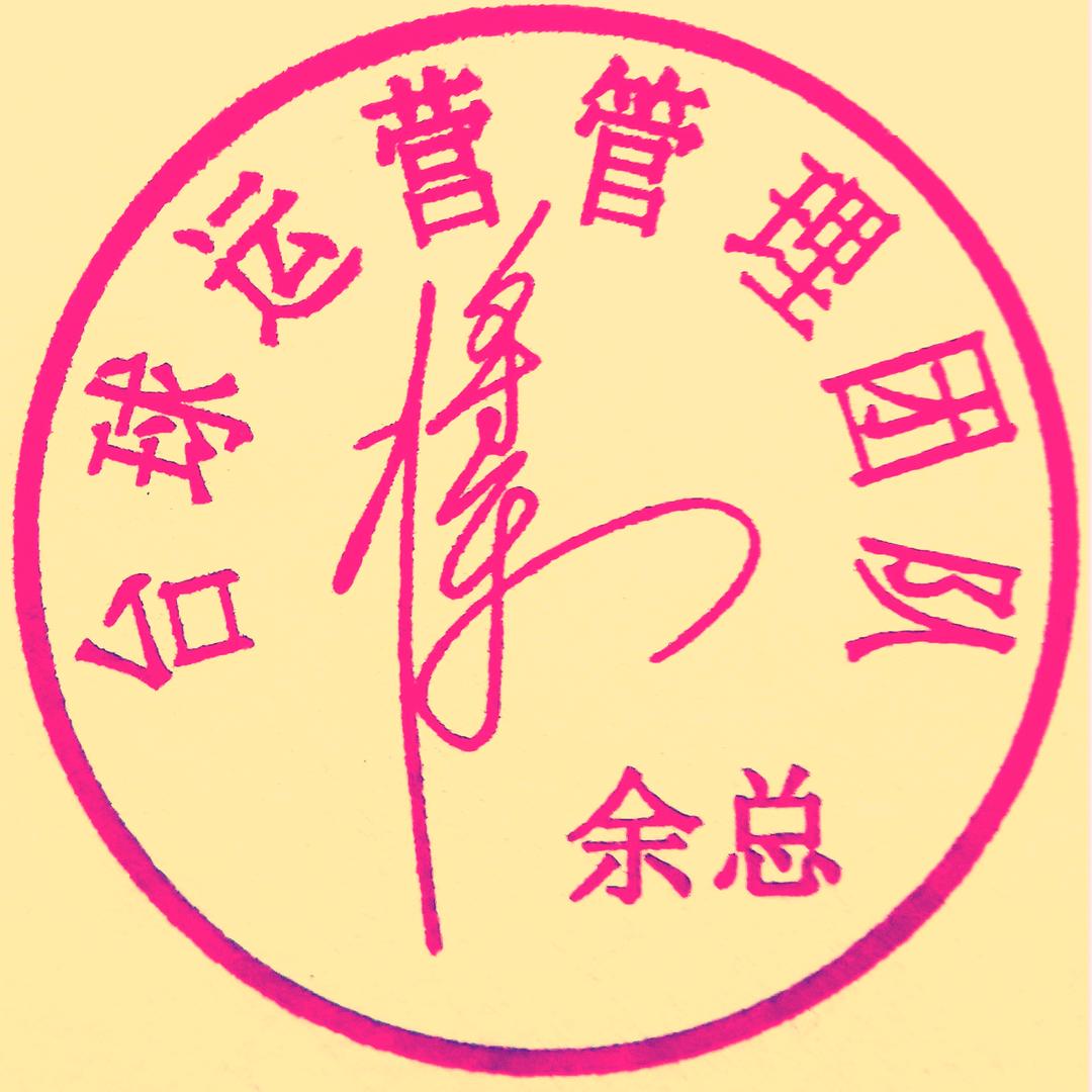 星球帮扶运营官：餘總