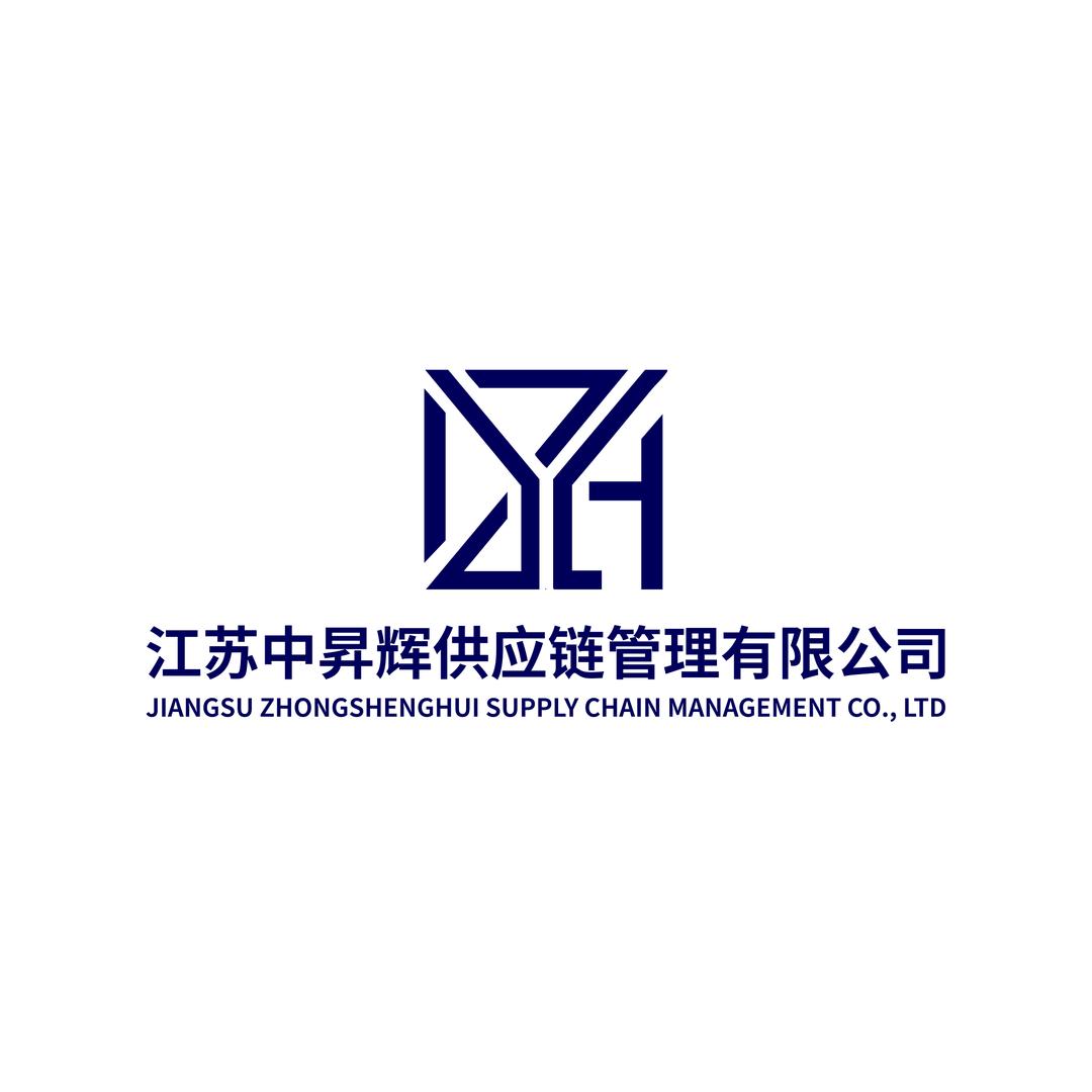 江苏中昇辉供应链管理有限公司