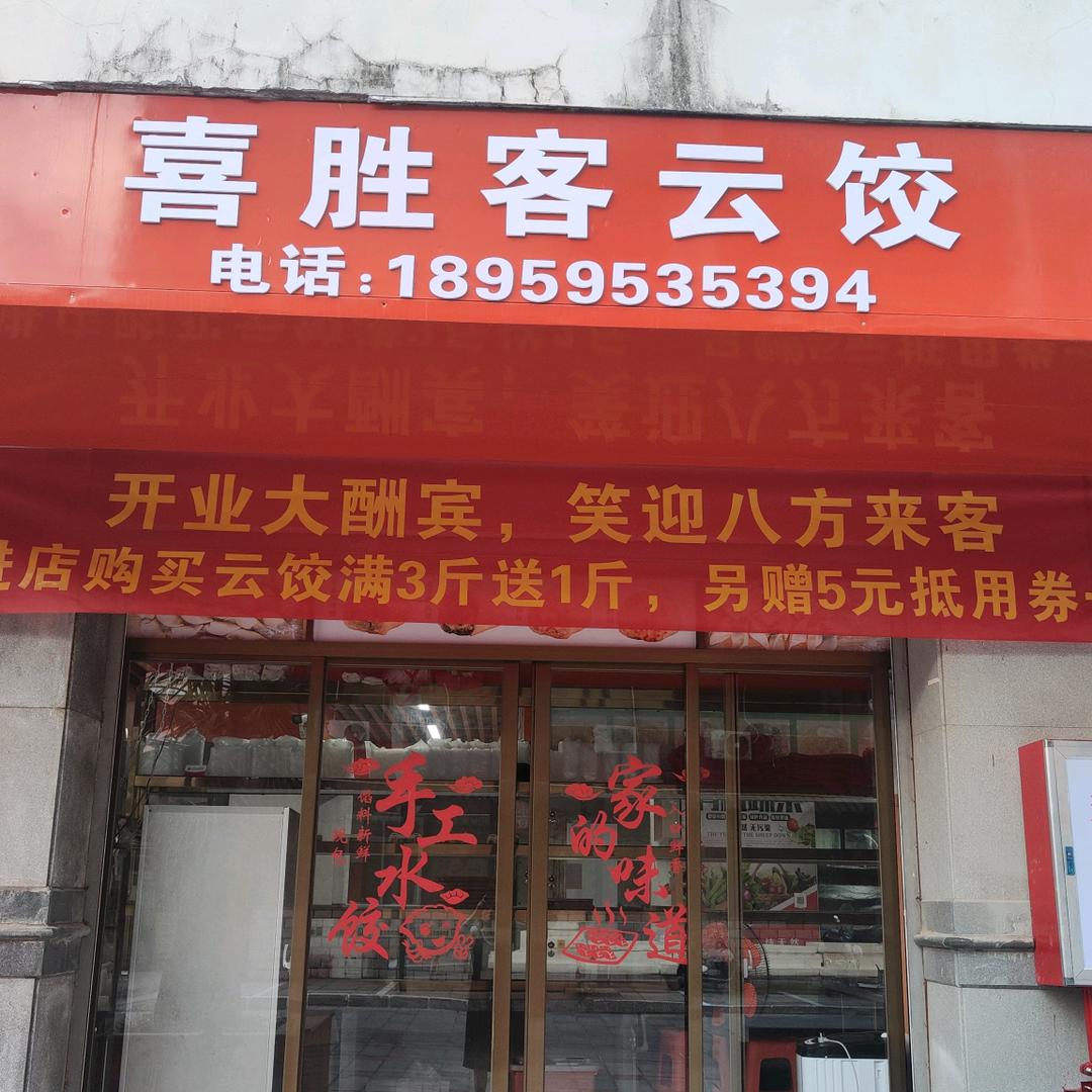 喜胜客云饺