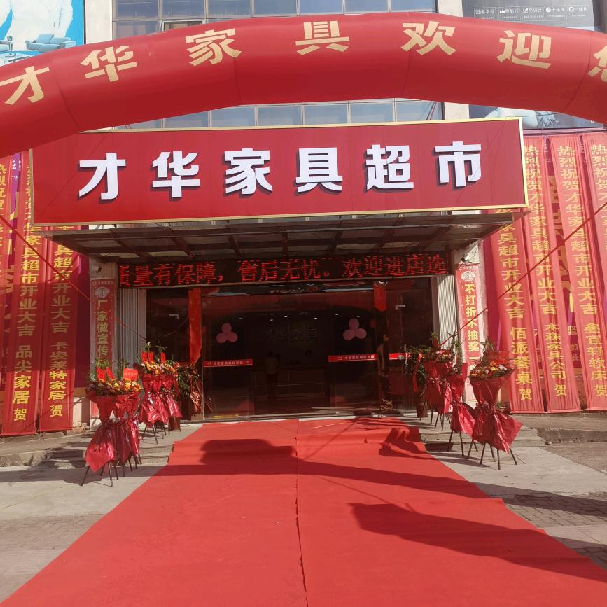 福建才华家具有限公司
