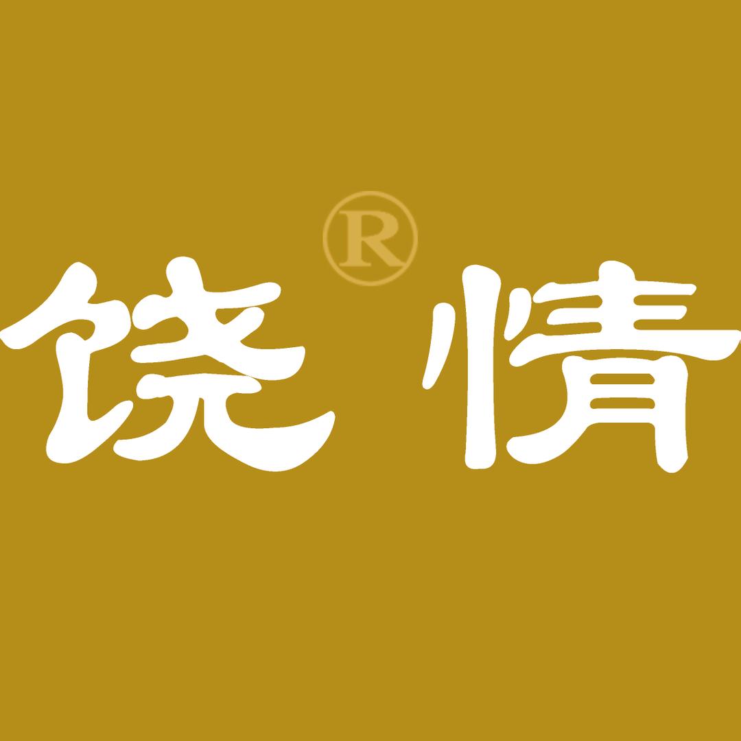 饶情特产美食