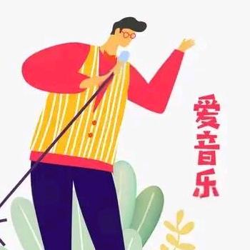 业余唱唱歌