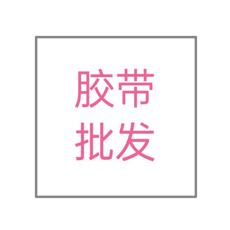 A胶带批发