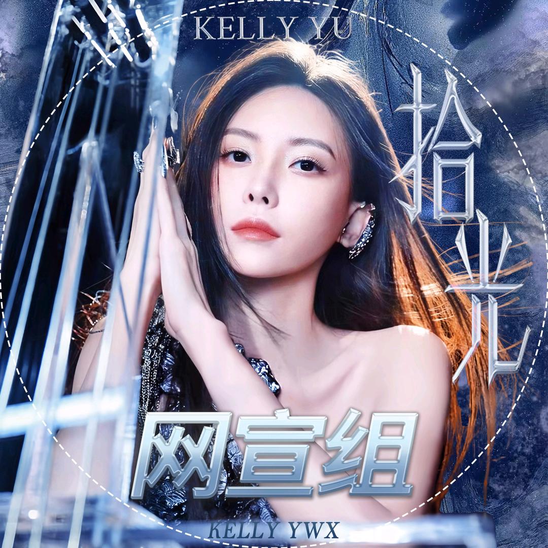 KellyYu放映室