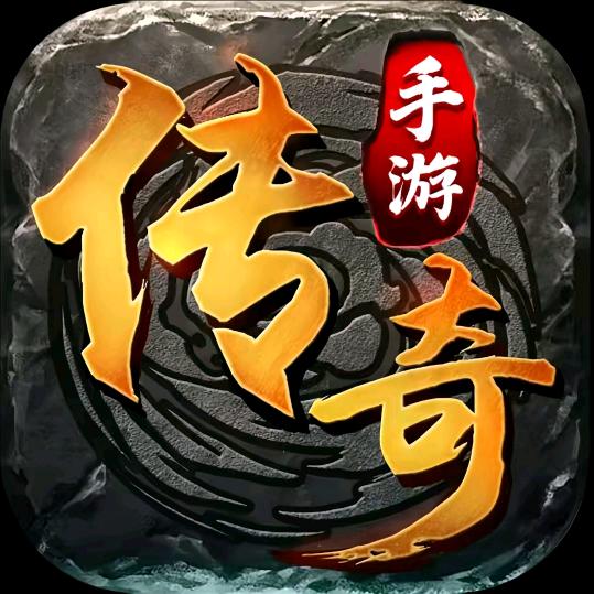 传奇手游