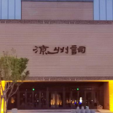 西.凉