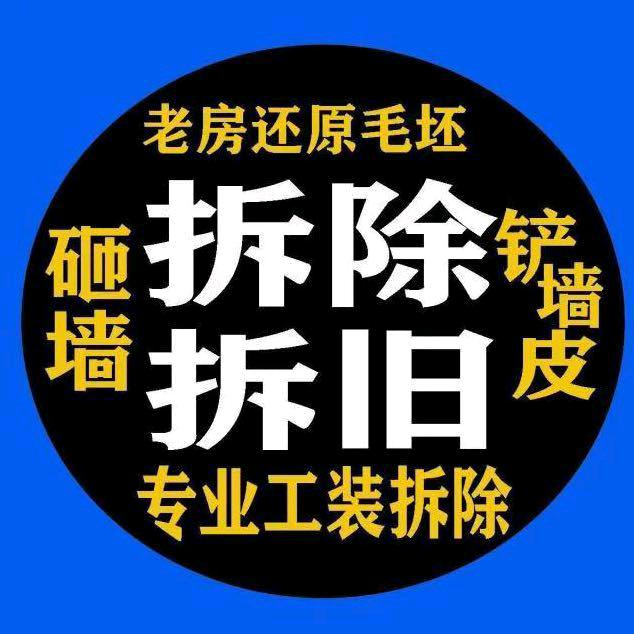 莘县巨人拆除，专业拆墙皮
