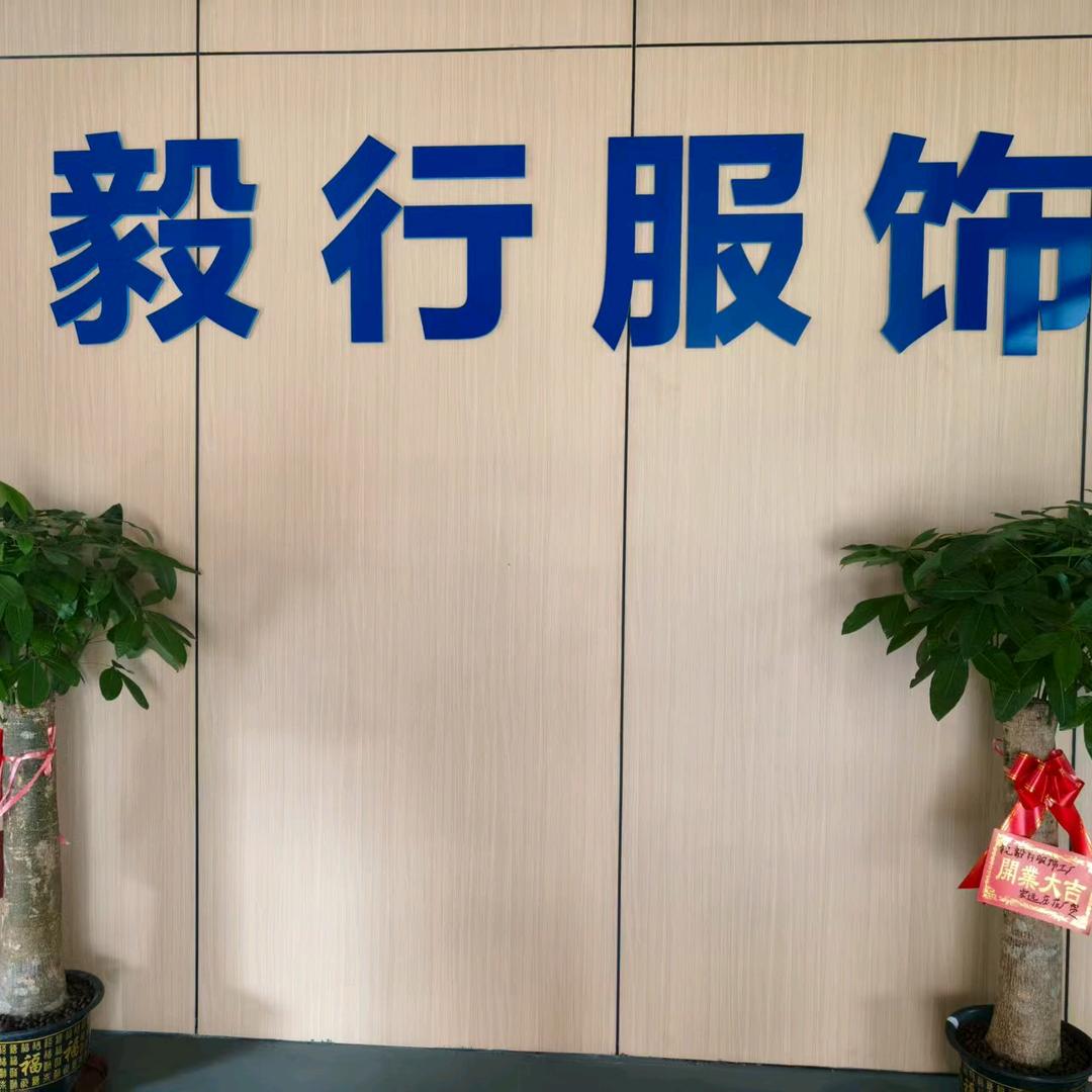 毅行服饰