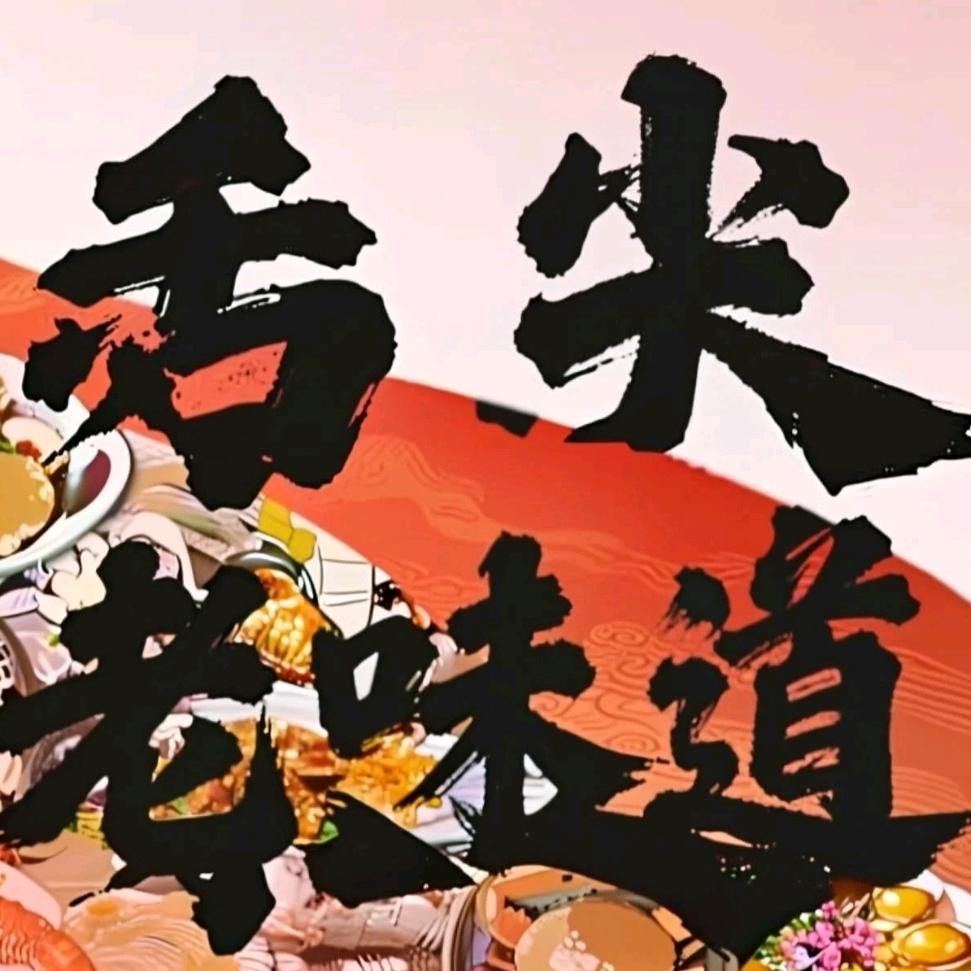 舌尖老味道