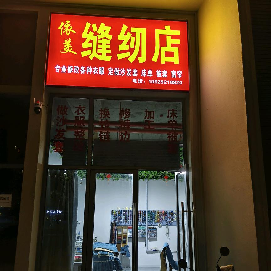 大荔依美缝纫店