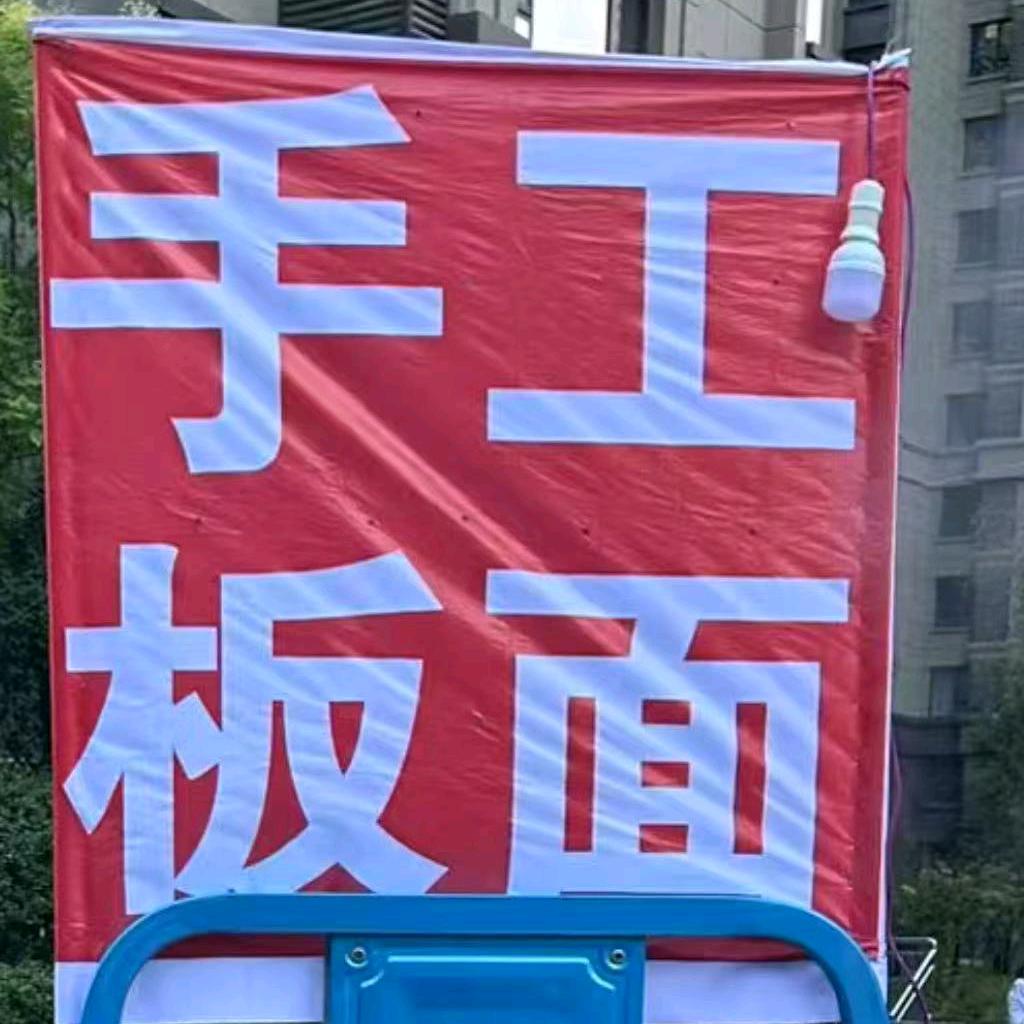 荣盛城手工板面