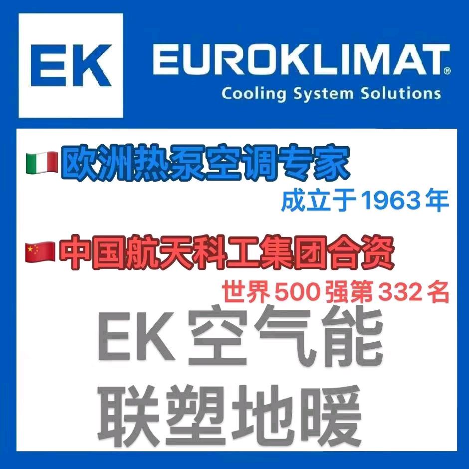 临朐EK(欧科)空气能 日丰联塑地暖