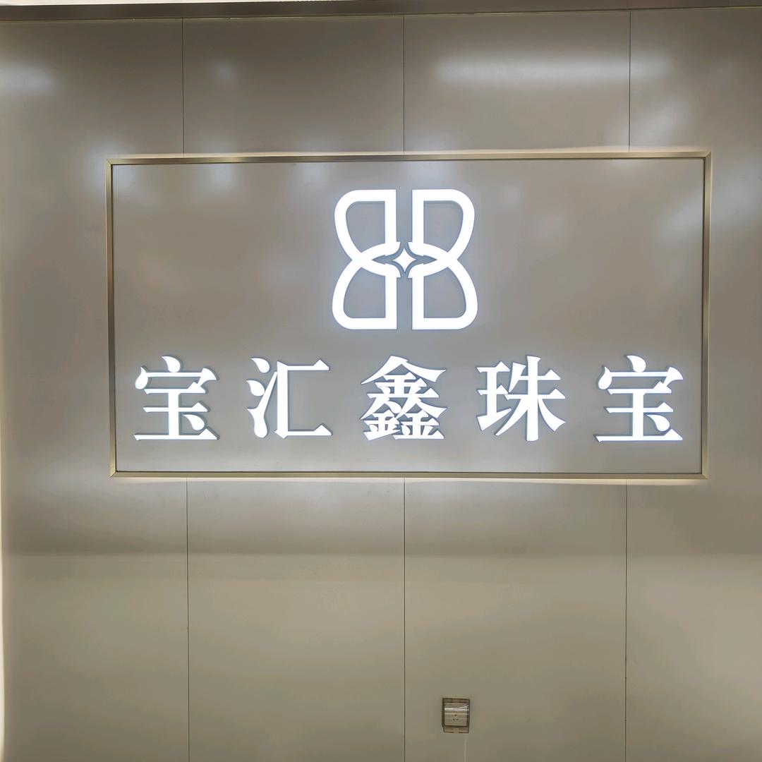 宝汇鑫珠宝专柜