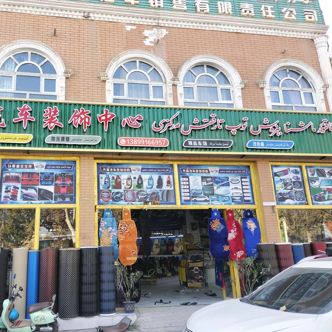 光辉汽车装饰中心