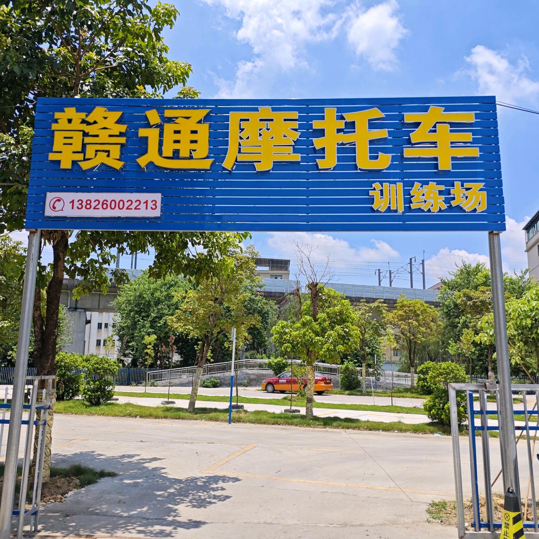 花都区狮岭赣通驾校