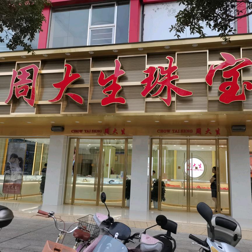 广昌周大生珠宝