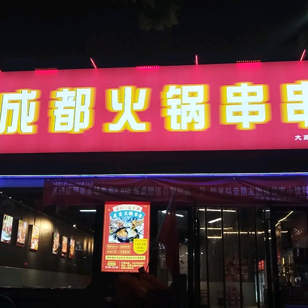 成都火锅串串