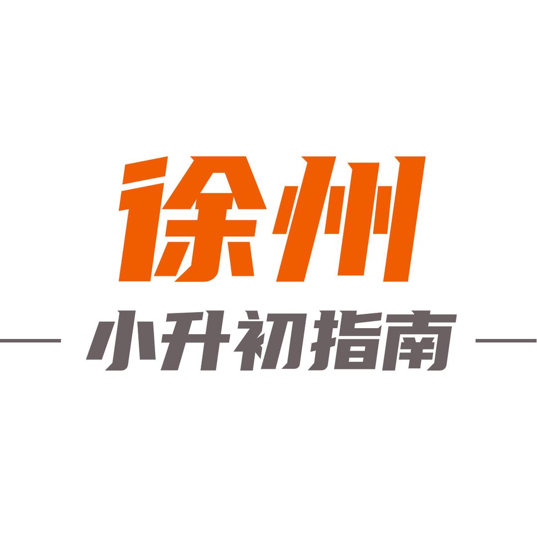 徐州小升初指南