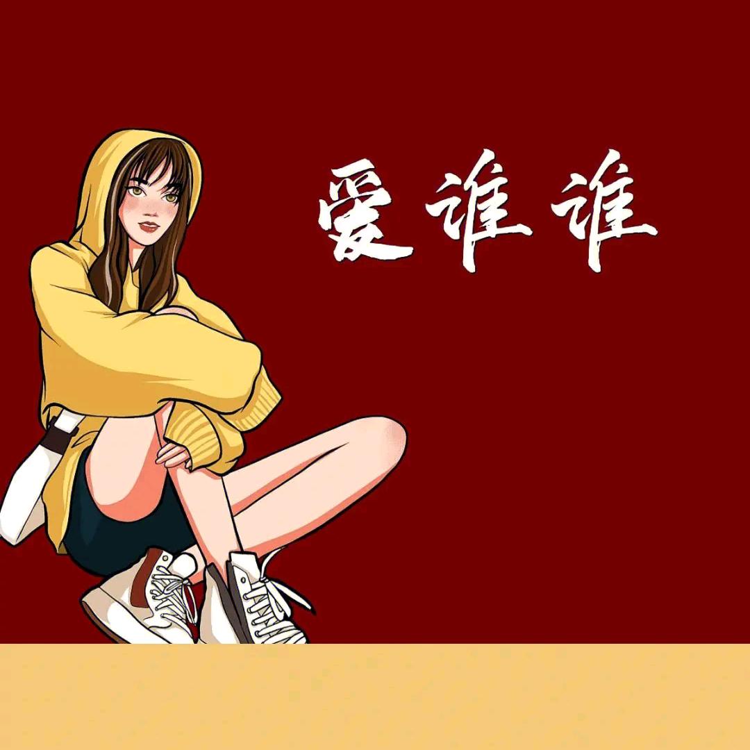 @爱谁谁