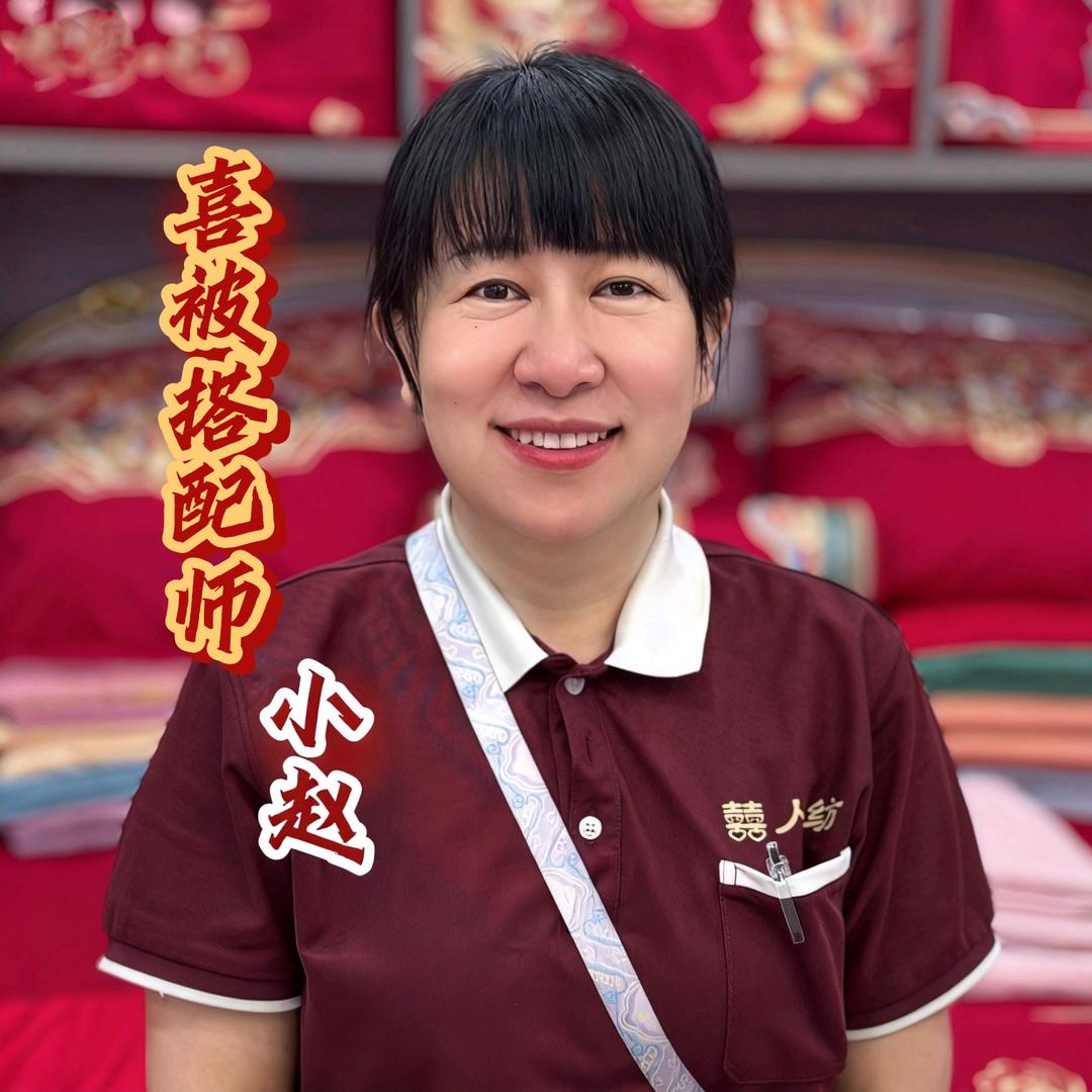 囍人纺喜被定制-小赵