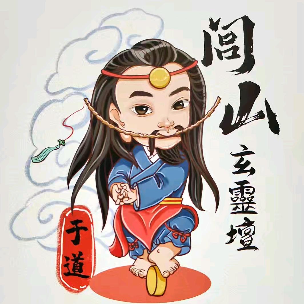 闾山玄靈壇于道