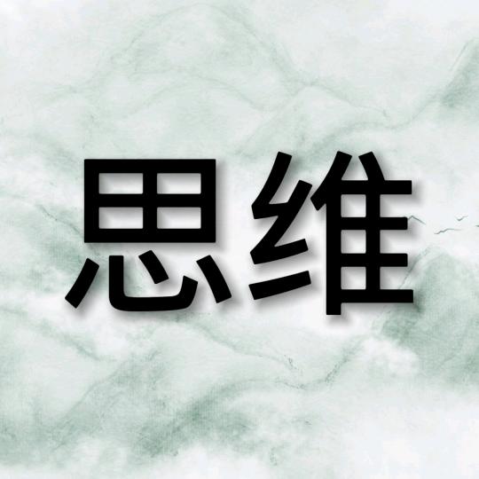 青竹创业思维