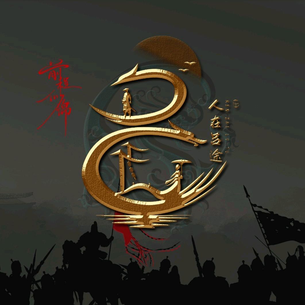 ☞为梦闯天涯☜