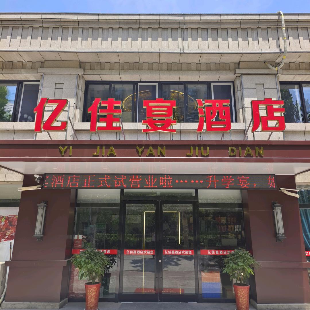 亿佳宴酒店一一陈飞