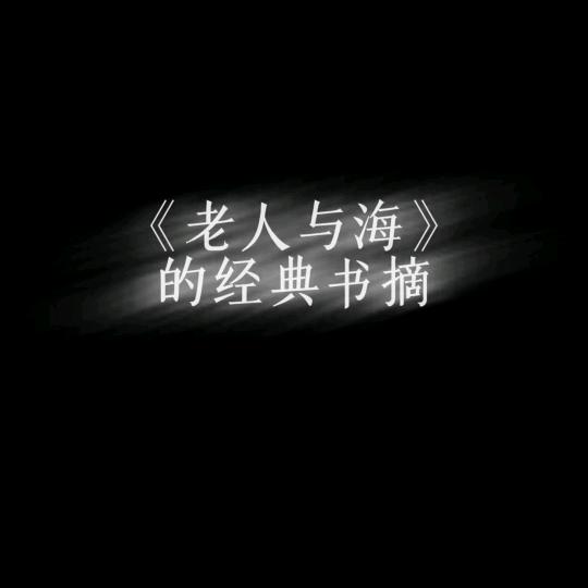 老人与海：深海里的生命斗争……