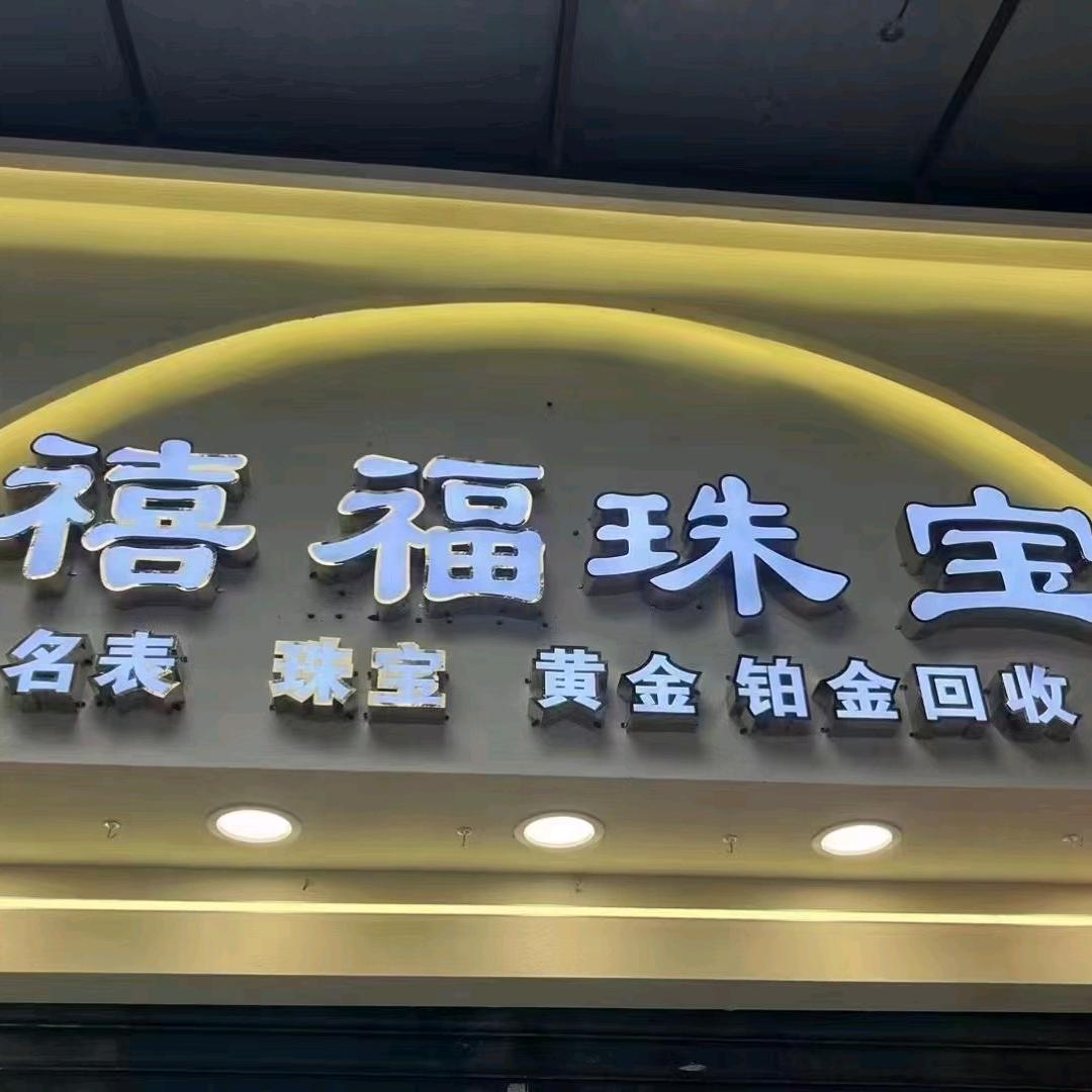 禧福珠宝