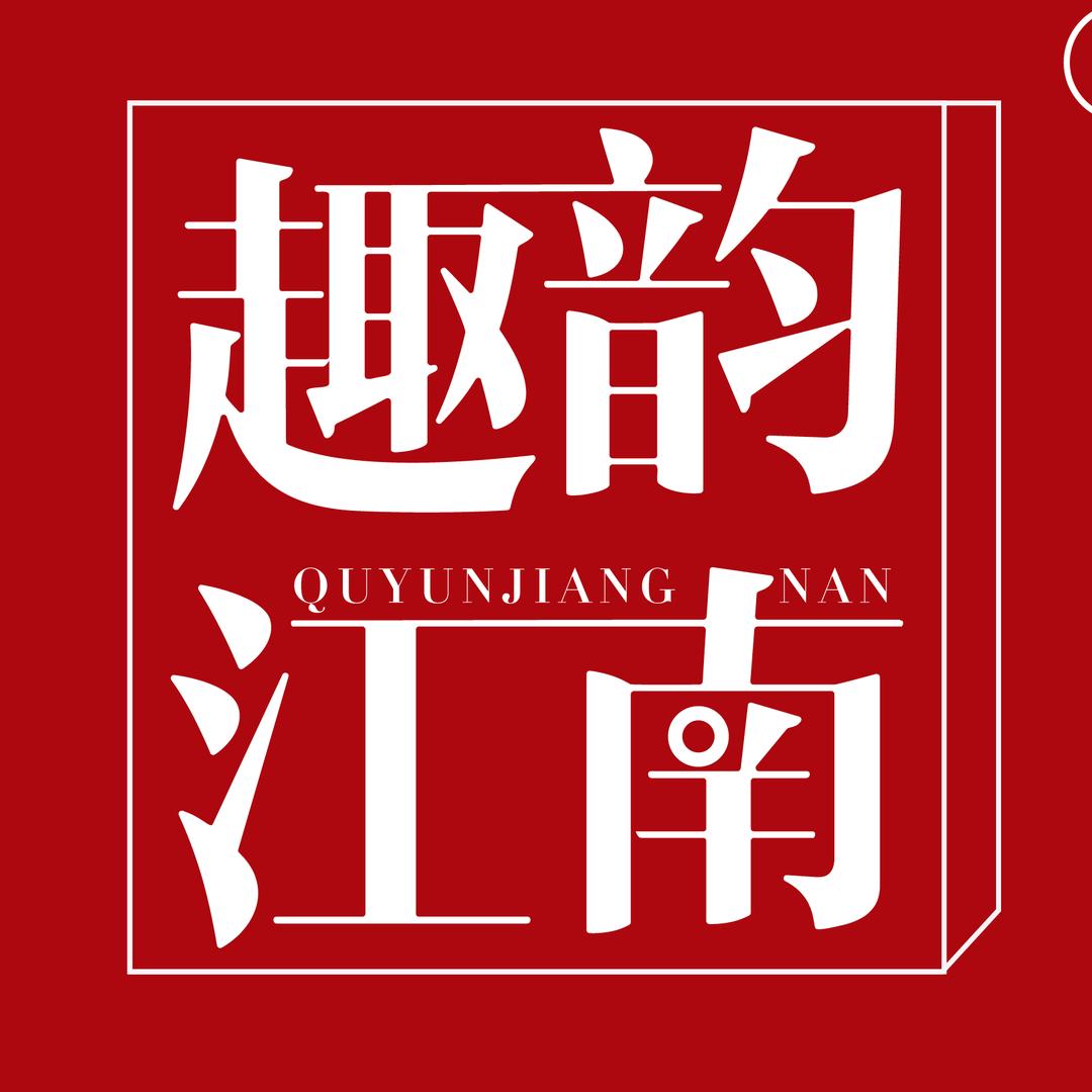趣韵江南服饰旗舰店