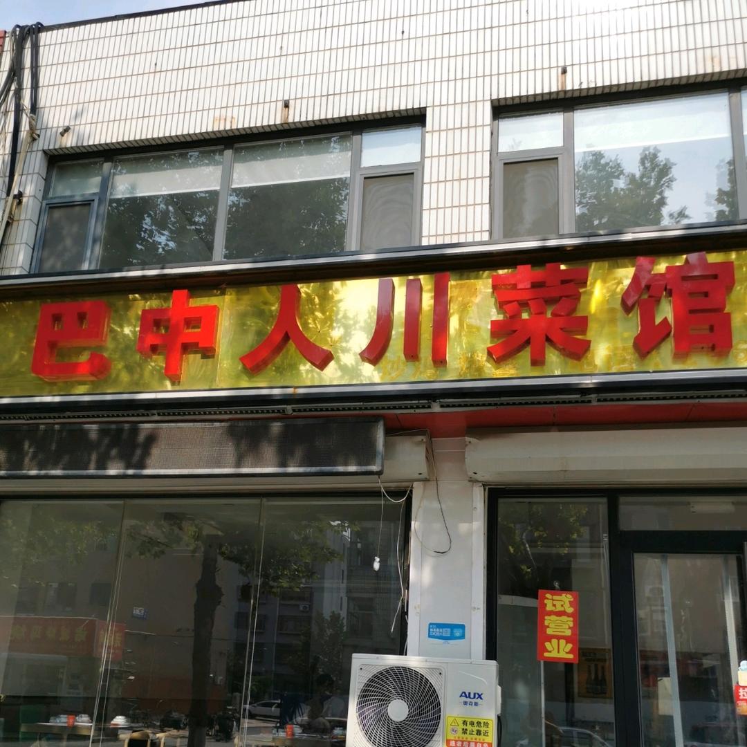 巴中人川菜馆