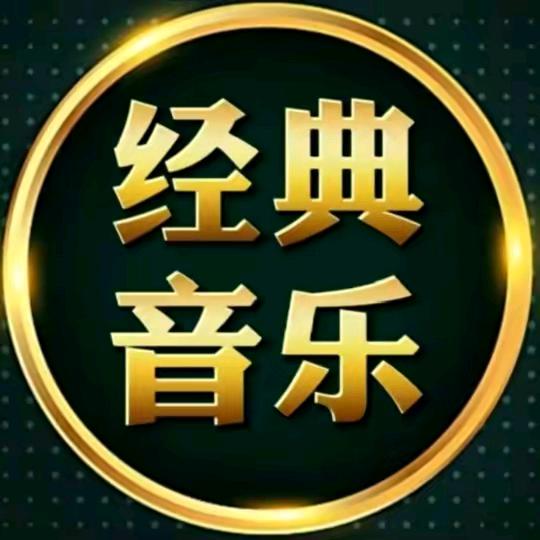 长成音乐库