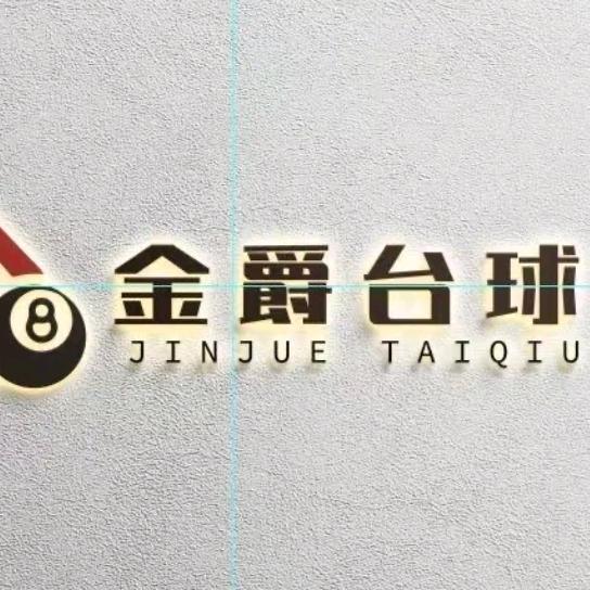 白水金爵桌球🎱（小号）