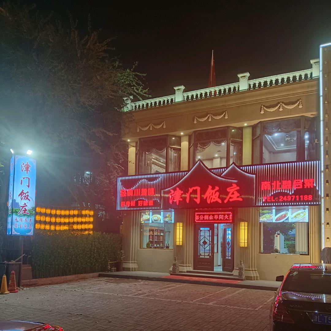 天津万豪商务中心（津门饭庄)