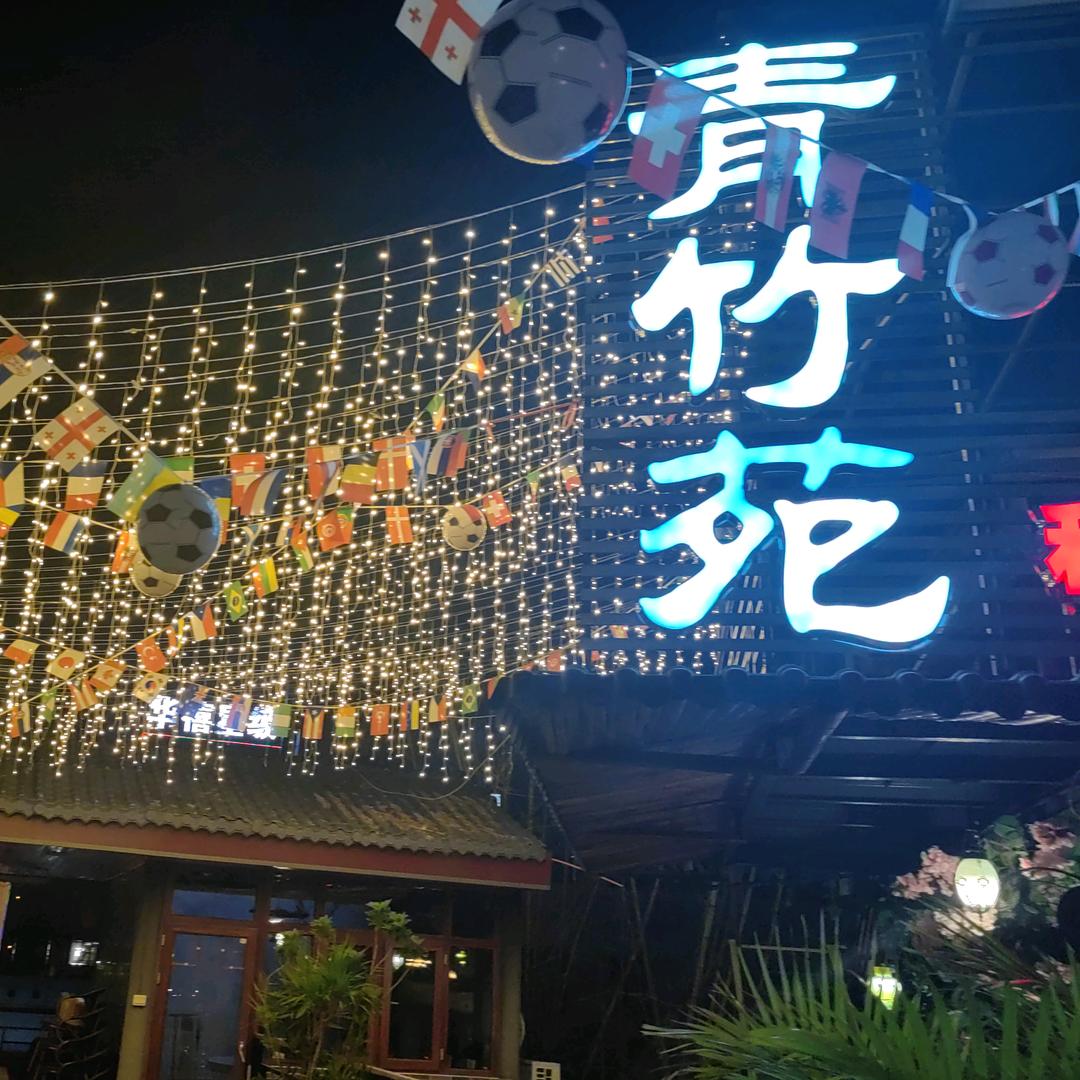 青竹苑私房菜