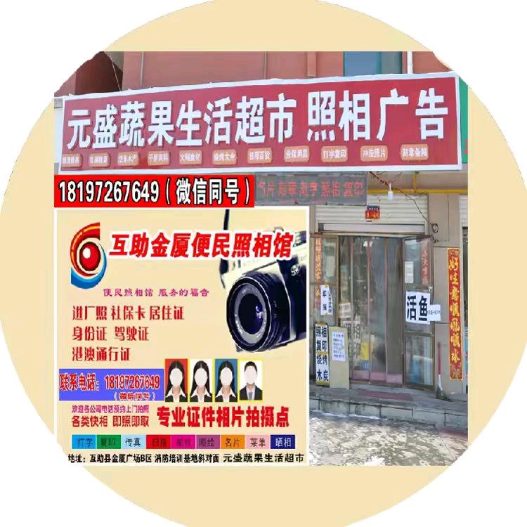 互助金夏  元盛生活超市