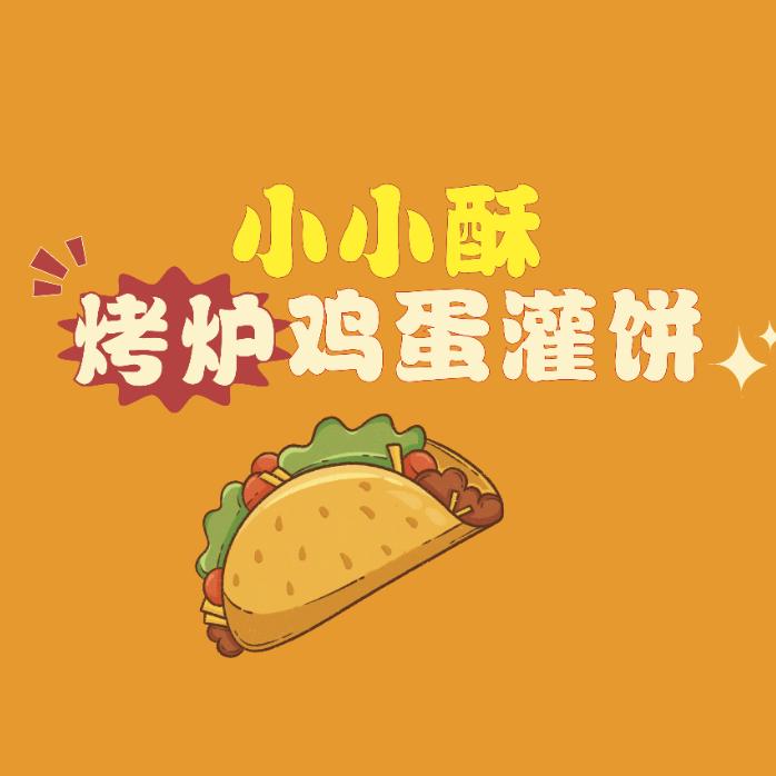 小小酥鸡蛋灌饼