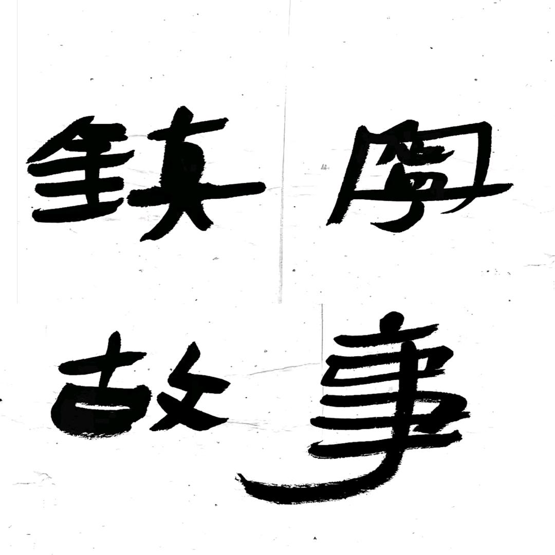 镇宁故事（安顺古城店）