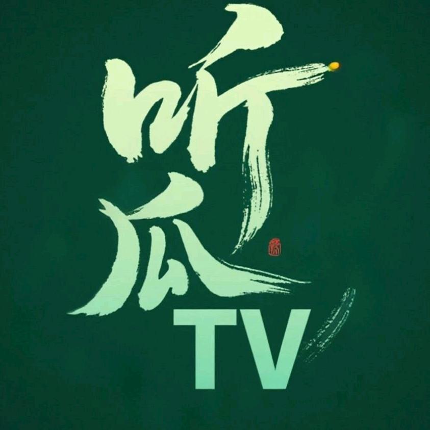 听瓜