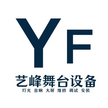艺峰舞台灯光音响大屏设备维修调试安装