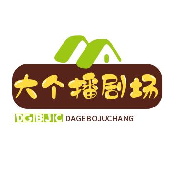 @大个播剧场