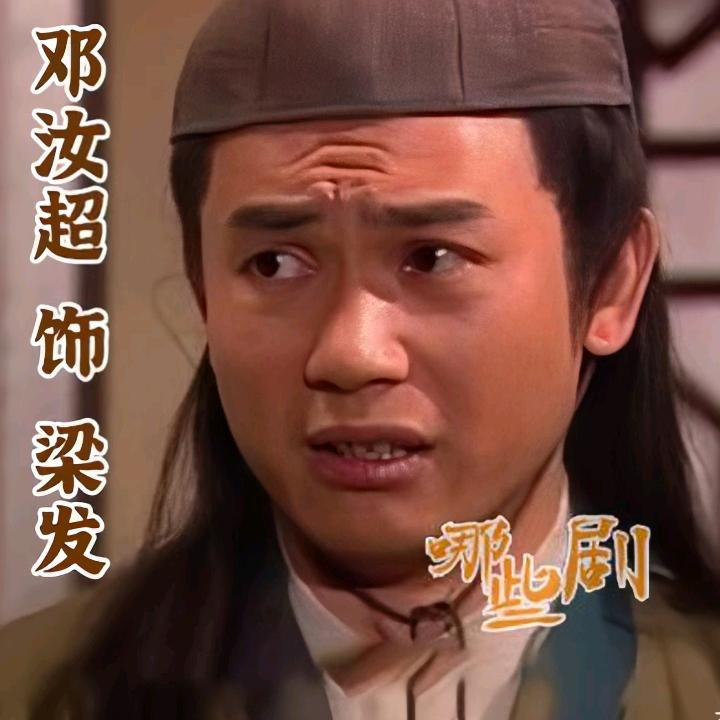 鄧汝超中國香港演員
