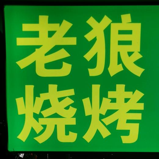 港区磊子