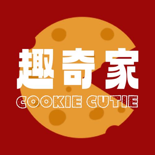 趣奇家手工大曲奇