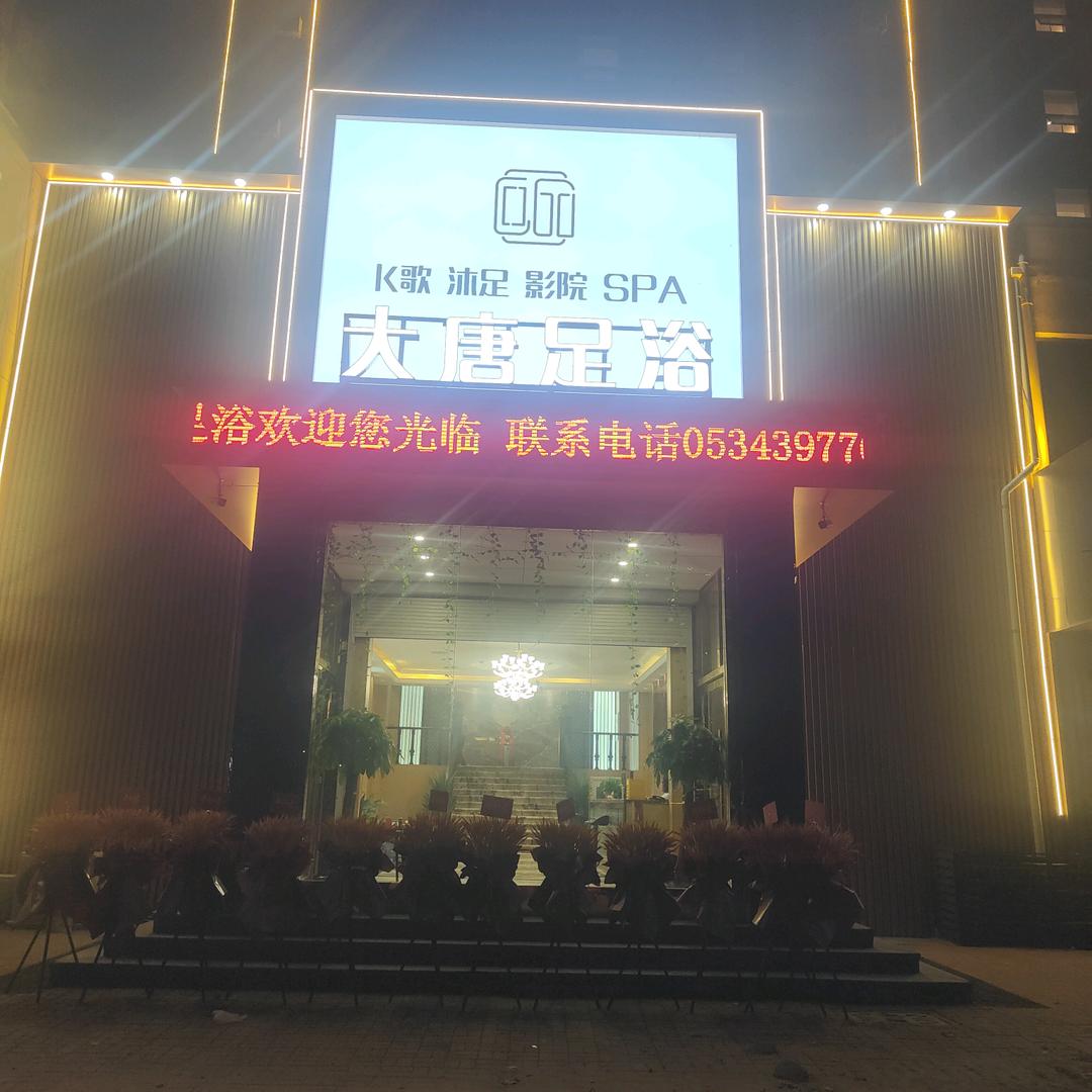 大唐足浴欢迎您