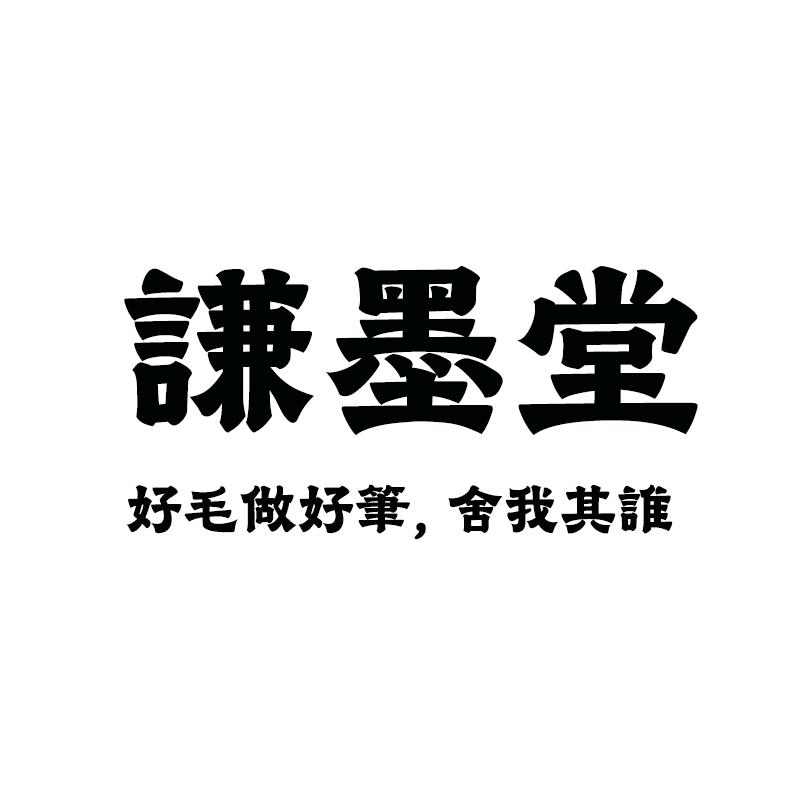 谦墨笔庄