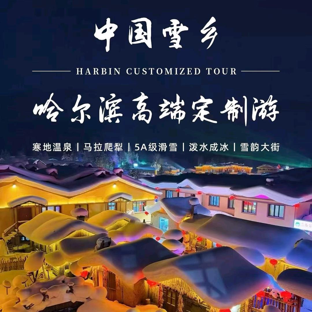 哈尔滨亚布力雪乡包车小胖