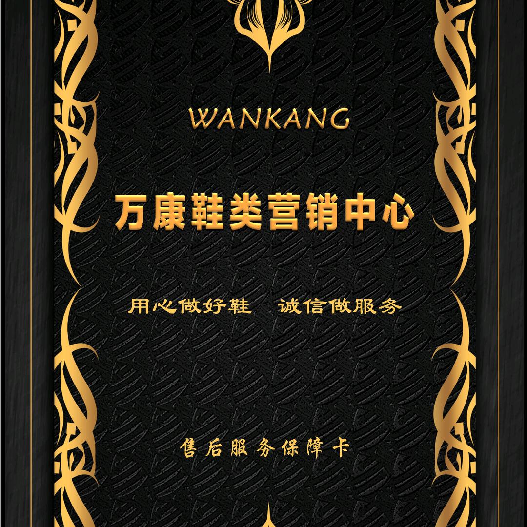 万康鞋业百姓生活馆